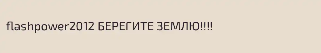 flashpower2012 БЕРЕГИТЕ ЗЕМЛЮ!!!!